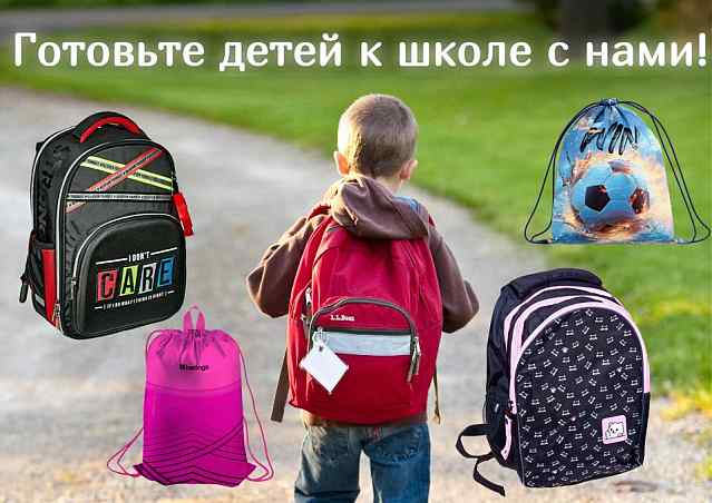 Рюкзаки, ранцы, сумки для сменной обуви!