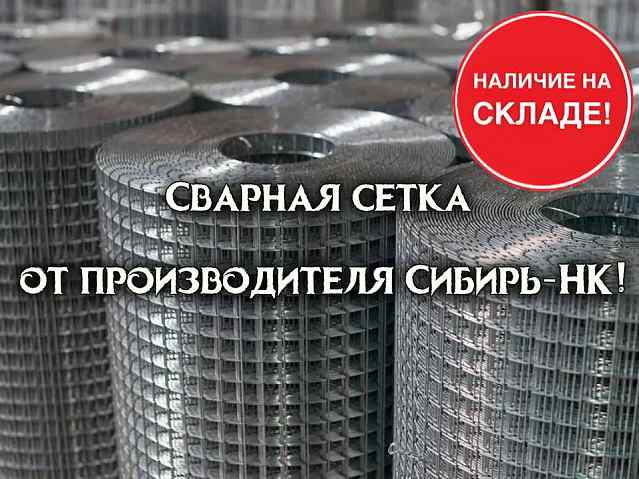 В наличии сварная сетка от производителя!