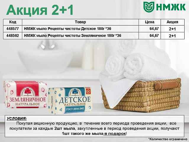 НМЖК мыло. Акция 2+1!