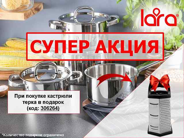 Акция LARA! Кастрюля + подарок