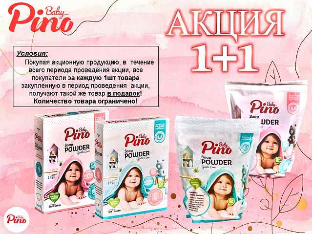 Baby Pino. Акция 1+1!