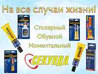 Клей, который экономит ваше время! Секунда в наличии!