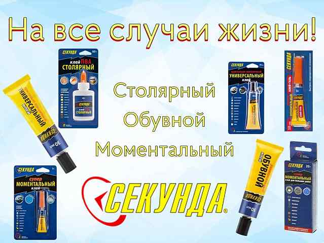 Клей, который экономит ваше время! Секунда в наличии!