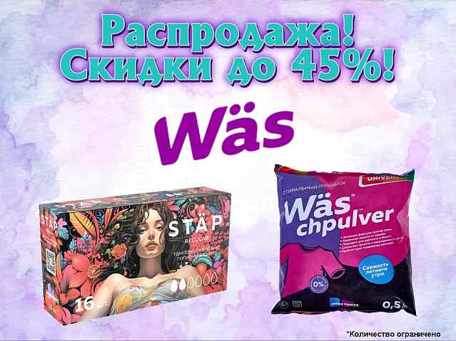 MC Wäs снижение цен!