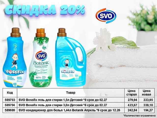 SVO кондиционер и гель для стирки со скидкой 20%