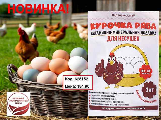 Курочка-Ряба витаминно-минеральная добавка для несушек. Новинка!