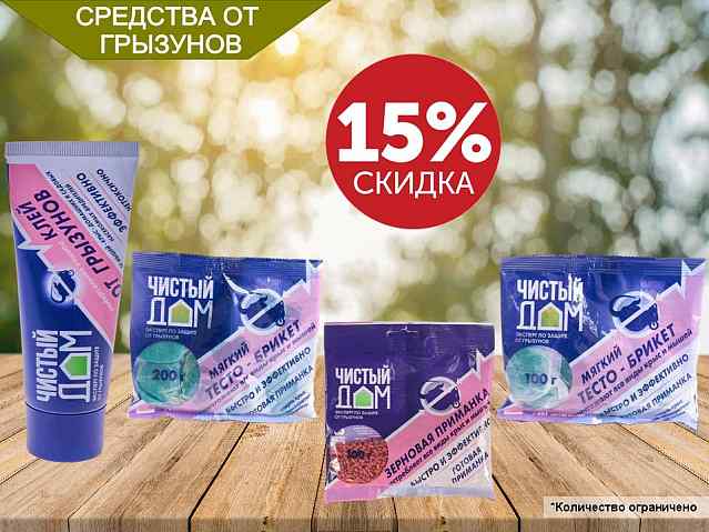 Средства от грызунов снижение цен!