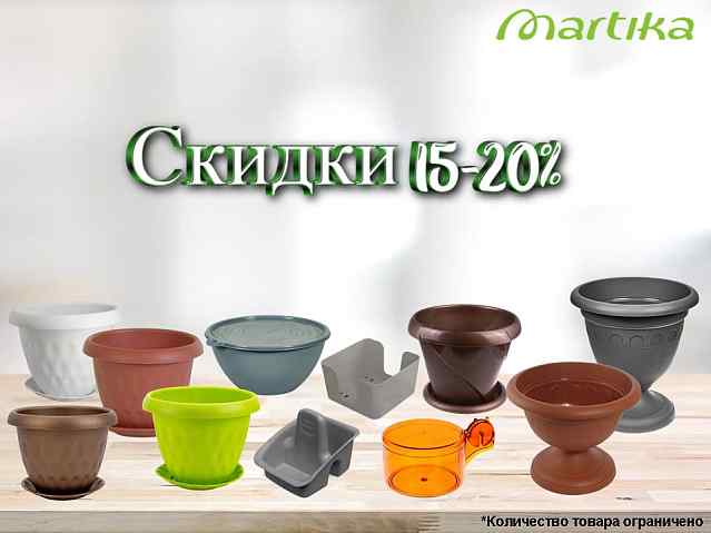Мартика снижение цен!