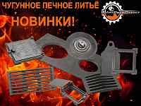 Чугунное печное литье. Новинки!
