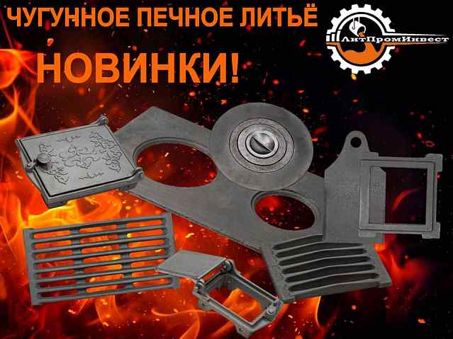 Чугунное печное литье. Новинки!