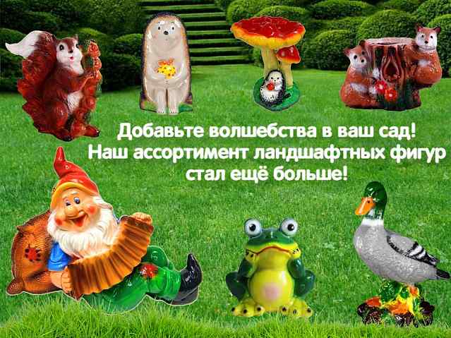 Большой выбор ландшафтных фигур и кашпо!