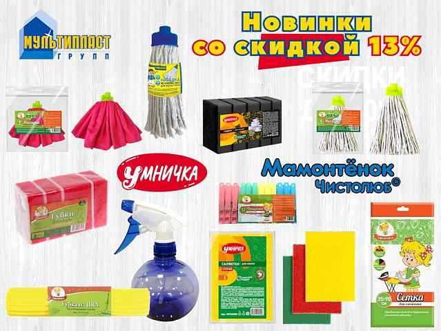 Мультипласт. Новинки по сниженным ценам!