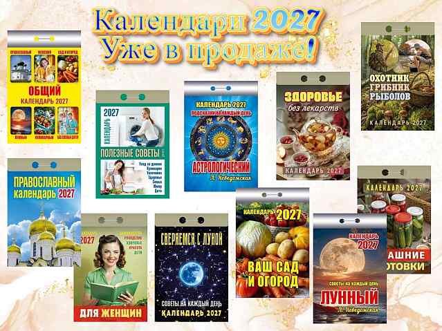 Календари 2027 уже в продаже!