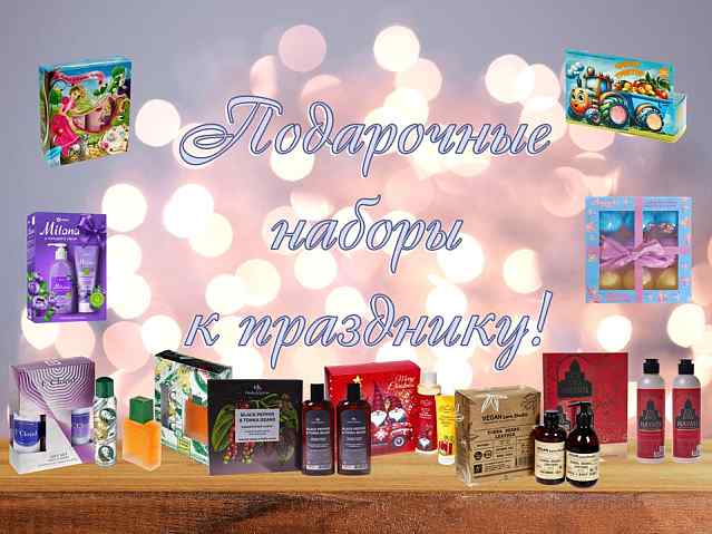 Подарочные наборы к празднику! На любой вкус!