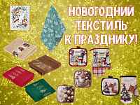Новогодний текстиль к празднику!