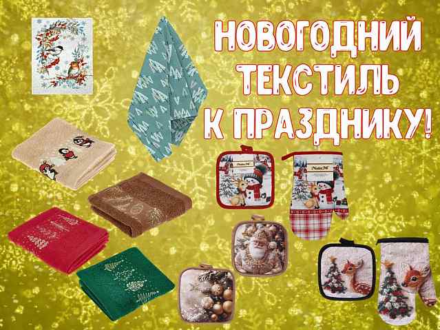 Новогодний текстиль к празднику!
