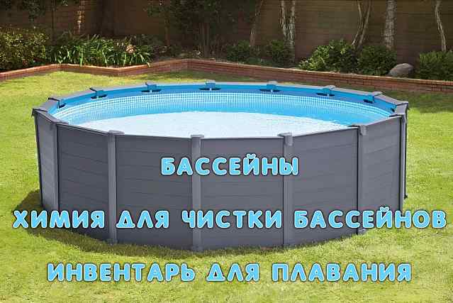 Большой ассортимент бассейнов в наличии!