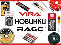 Инструменты Rage и VIRA! Новинки!