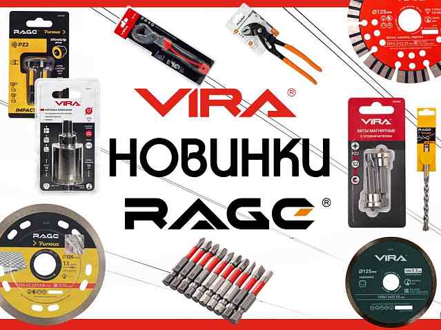 Инструменты Rage и VIRA! Новинки!