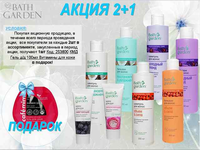 Bath Garden акция 2+подарок