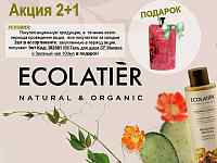 ECOLATIER. Акция 2+подарок!