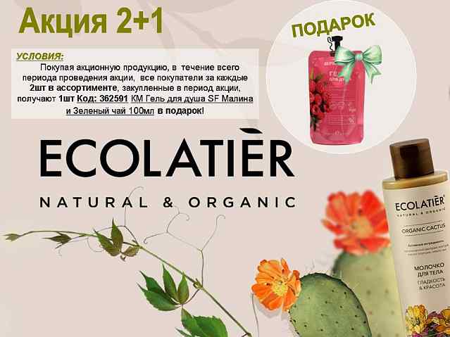 ECOLATIER. Акция 2+подарок!
