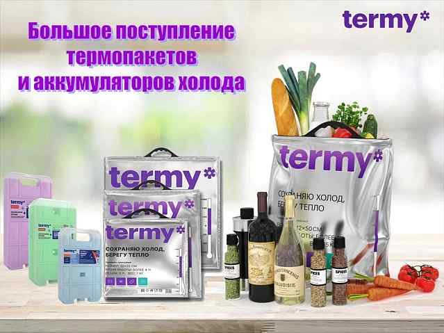 Termy большое поступление термопакетов и аккумуляторов холода.