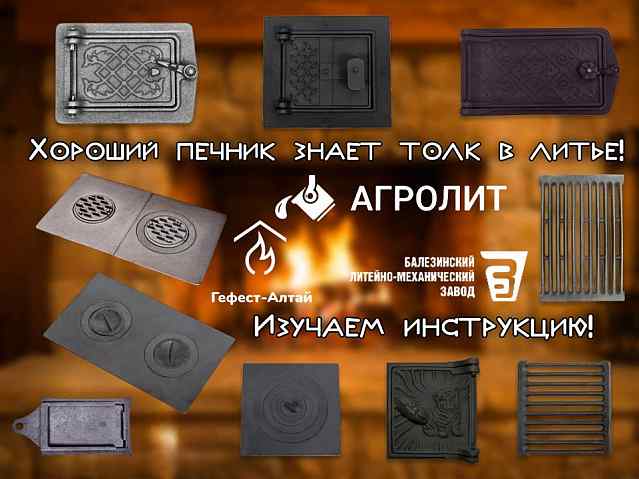 Большой выбор печного литья от ведущих производителей!