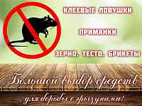 Большой выбор средств для борьбы с грызунами!