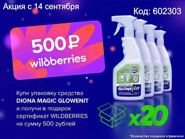 GLOWENIT акция покупка+подарок!
