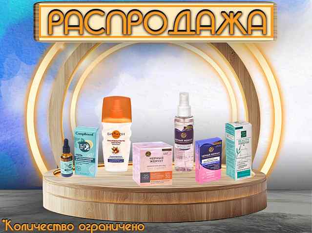 Средства для лица и тела! Распродажа!