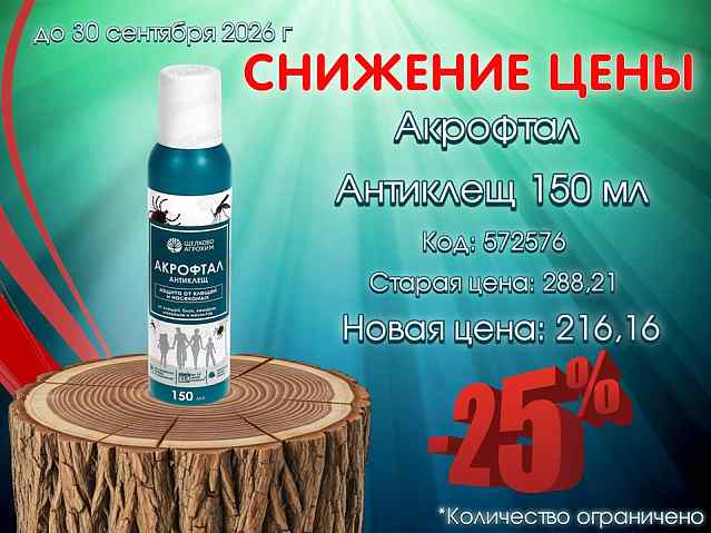 Снижение цены на Антиклещ -25%!