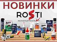 ROSTI новинки!