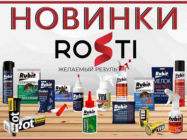ROSTI новинки!
