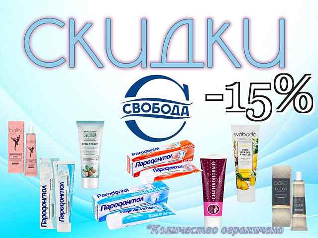 Снижение цен! Свобода -15%