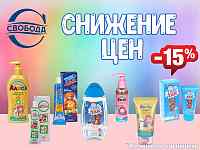 Скидки на товары для детей Свобода -15%!