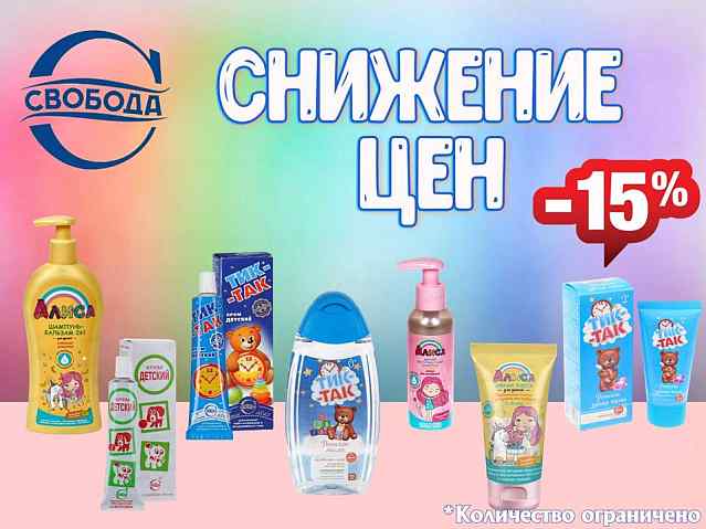 Скидки на товары для детей Свобода -15%!