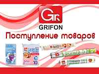 Grifon. Поступление товара!