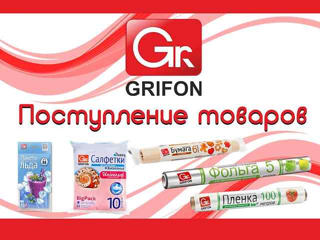 Grifon. Поступление товара!