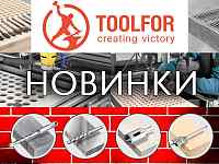 Новинки Toolfor!