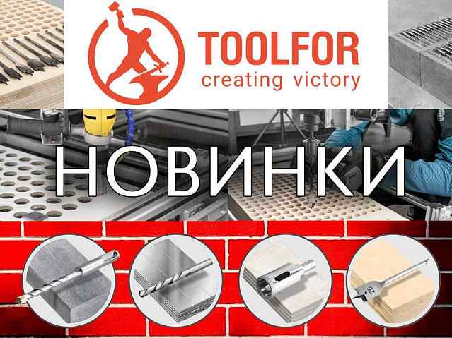 Новинки Toolfor!