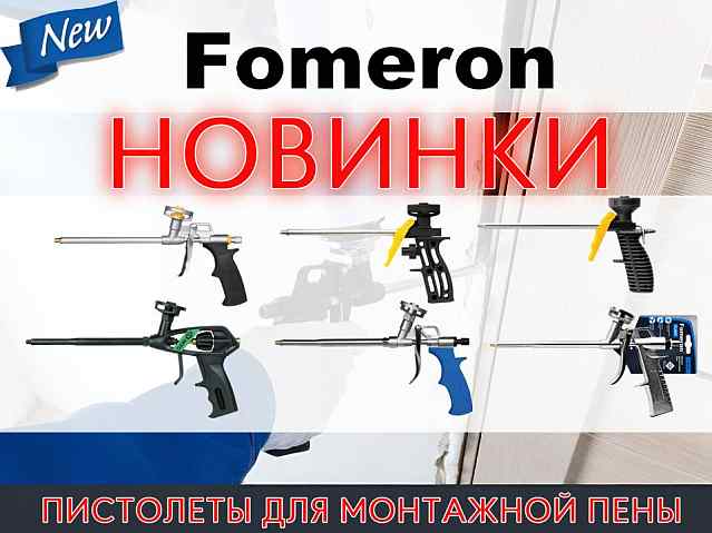Новинки! Пистолеты для монтажной пены Fomeron!
