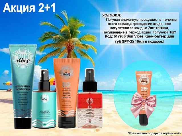 Sun Vibes акция 2+1!