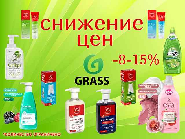 Грасс. Скидки!