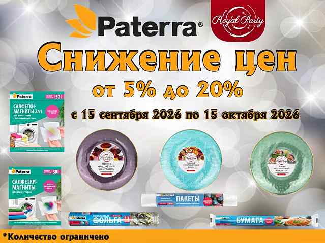 Paterra и Royal Party снижение цен от 5 до 20%!