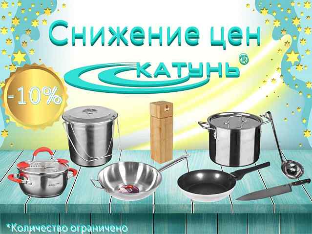 Катунь! Снижение цен на посуду!