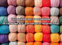 Большой выбор пряжи в наличии!