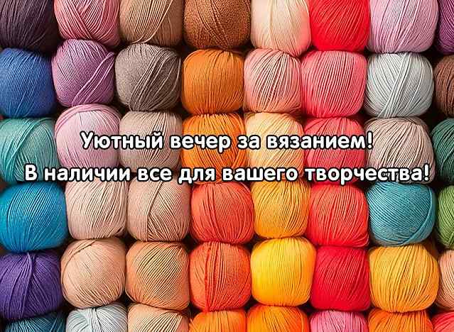 Большой выбор пряжи в наличии!