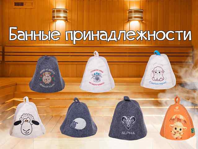 Банные принадлежности с символом года!