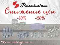 Посуда Pasabahce со скидками!